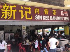 -新记肉骨茶