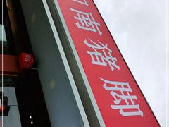 -猪角·闽南猪脚饭(厦门中医院店)