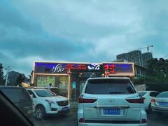 -羊汤研究所(茶苑海口路店)