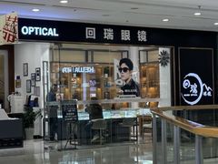 -回瑞眼镜·蔡司·依视路官方授权店(广益路万达店)