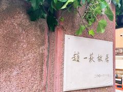 -张学良旧居陈列馆