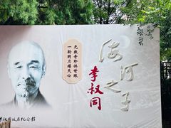 -李叔同故居纪念馆