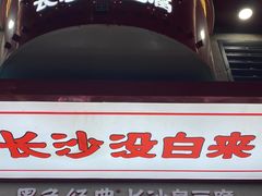 门面-黑色经典臭豆腐·湖南特产(步行街店)