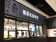 门面-太二酸菜鱼(金沙印象城店)