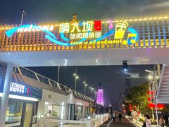 -情人坝酒吧街
