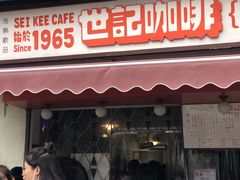 门面-世记咖啡(氹仔外卖店)
