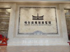 -哈尔滨规划展览馆