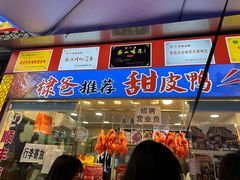 -徐六孃正宗甜皮鸭(张公桥店)