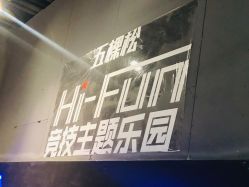 -嗨翻Hi-Fun竞技主题乐园·蹦床团建生日聚会(五棵松华熙店)