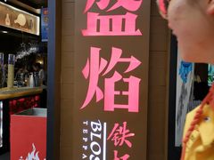 -盛焰铁板烧(王府井店)