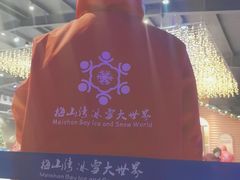-宁波冰雪大世界(北仑区)