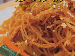 三丝炒米粉-粤仔湾砂锅粥(阳光店)