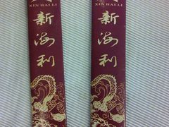 IMAG0891-新海利(北岭店)