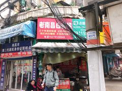 -老南昌白糖糕(大士院店)