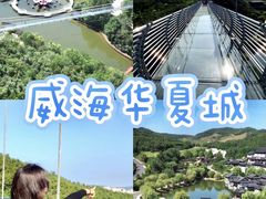 -威海华夏城景区