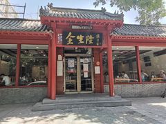 门面-金生隆(六铺炕店)
