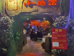 门面-醉小酒馆·川菜·江湖菜·重庆菜(观音桥旗舰店)