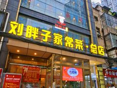 -刘胖子家常菜·蹄花焖藕(江汉路总店)