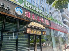 门面-涌觅名灶·本地海鲜宁波菜(财富广场店)