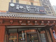 -韩景台烤肉(八大处店)