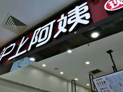 门面-沪上阿姨·精选茶饮(桃源友嘉购物广场店)