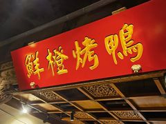 -真地道京味府·鲜橙烤鸭·北京菜(朝外大街东大桥店)