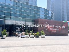 -大族广场Mall&More