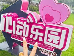 -盈香心动乐园