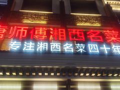 -唐师傅湘西名菜馆(武陵路店)