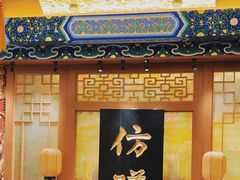 -仿膳饭庄·宫廷风味(百年传承店)