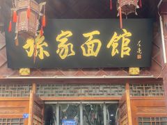 门面-孙家面馆(淮海第一城店)