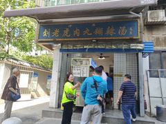 门面-刘老虎肉丸糊辣汤(总店)