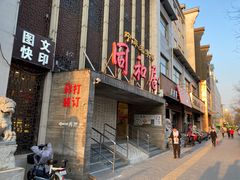 门面-同和居(月坛店)