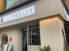 -春家·非遗手工小吃(三墩新天地店)
