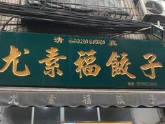 门面-尤素福东举院饺子馆
