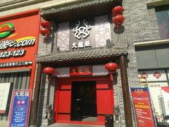 -大龙燚火锅(五一广场店)