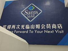 -山姆会员商店(上海浦东店)