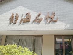 -静海名悦·私宴(大生店)