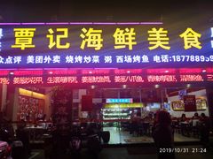 门面-覃记海鲜美食餐厅