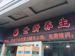 -世新养生馆(福马路店)