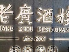 -老广酒楼(樱花店)