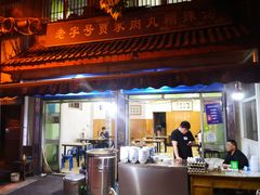 门面-老字号贾家肉丸糊辣汤(光明巷店)