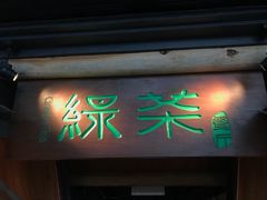 门面-绿茶餐厅(广州天河城店)