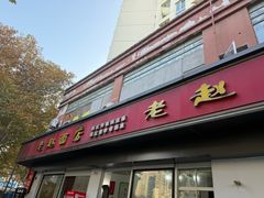 -老赵面店(大西路店)