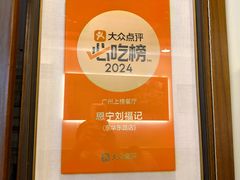 -恩宁刘福记(东华东路店)