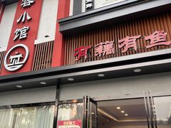 -有藕有鱼·湖北菜(唐家墩店)
