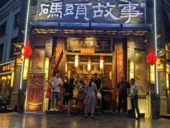 -码头故事火锅(大丰店)