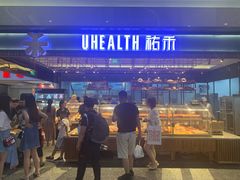 门面-UH祐禾(光谷世界城店)