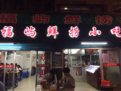 -福屿鲜捞小吃·捞化(福屿总店)