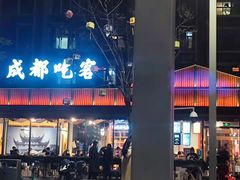 门面-成都吃客(九眼桥店)